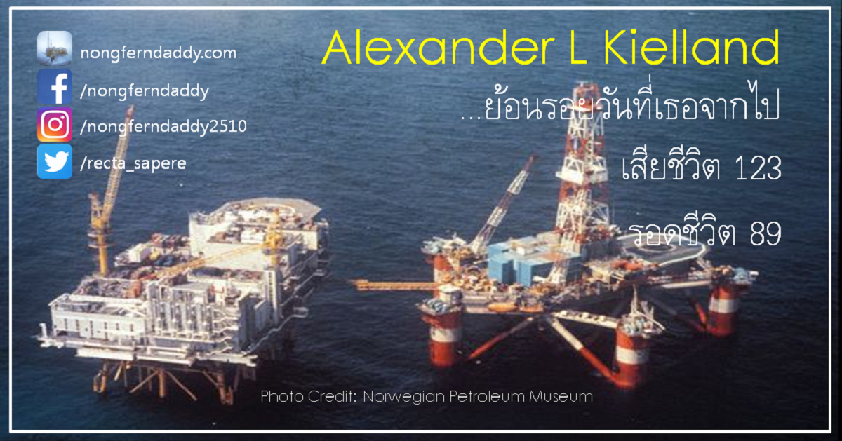 Alexander L Kielland เสียชีวิต 123 รอดชีวิต 89 ทะเลเหนือ – OIL MAN - ไม่เห็นด้วยกับการแจกเงินดิจิตอล 10,000 บาท