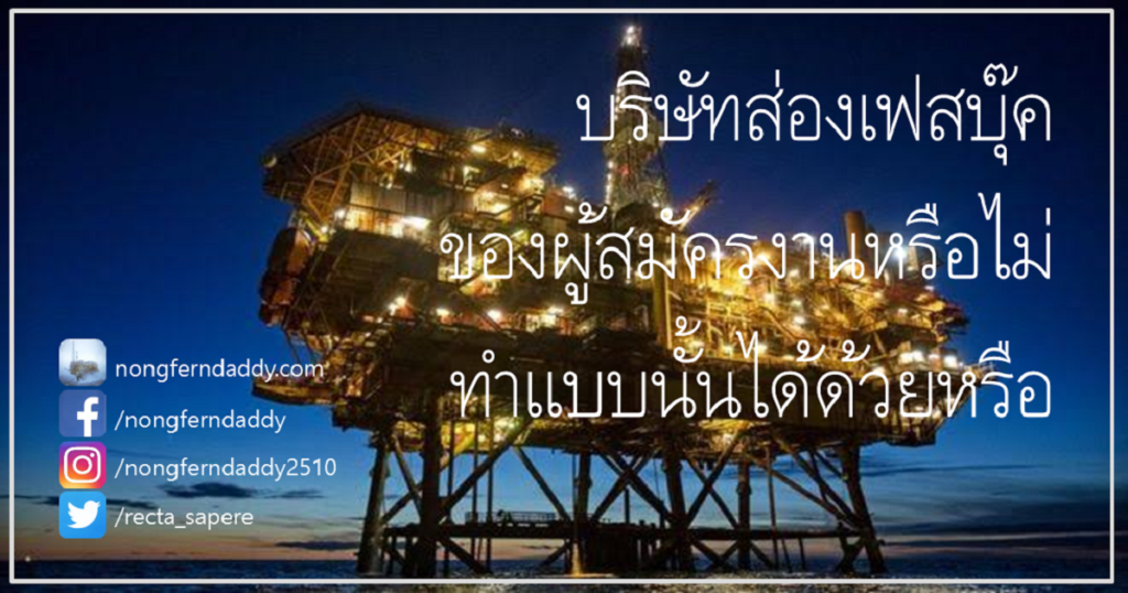 บริษัทส่องเฟสบุ๊ค