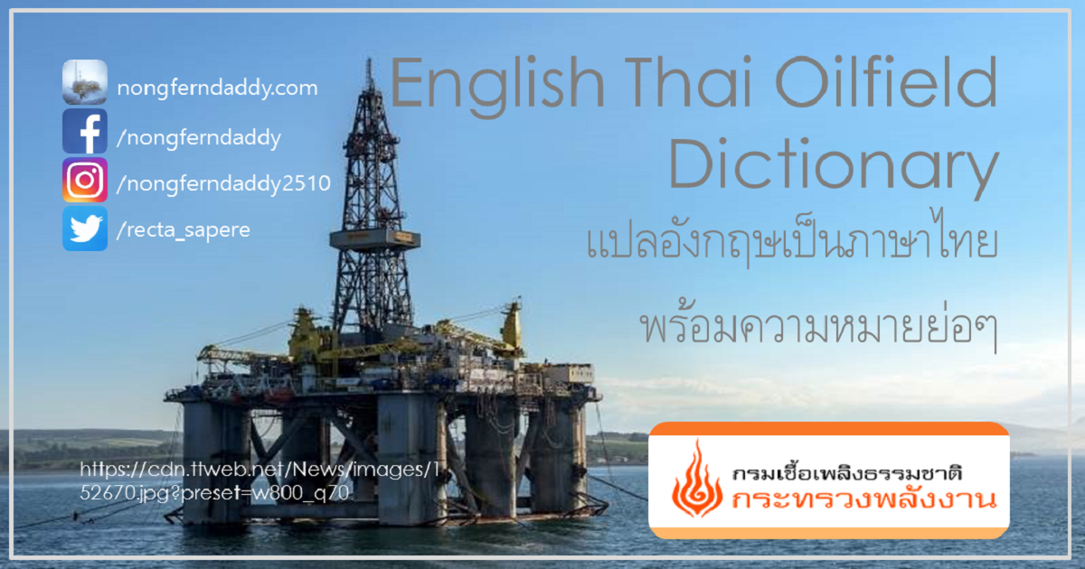 English Thai Oilfield Dictionary
