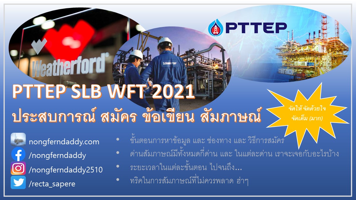 PTTEP SLB WFT 2021 ประสบการณ์ สมัคร ข้อเขียน สัมภาษณ์