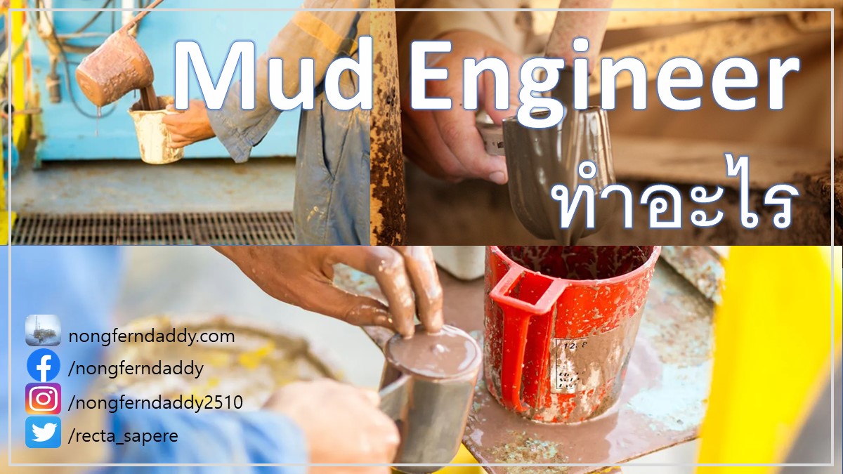 Mud Engineer วิศวกรน้ำโคลน ทำอะไร